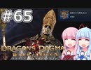 【Dragon's Dogma DARK ARISEN】#65 茜ちゃんは黒呪島の第ニ階層を攻略します【VOICEROID実況】