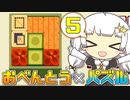【inbento】あかりとおいしいお弁当  -そのご-【VOICEROID実況プレイ】