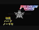 【FEエンゲージ】初見ハードノーリセ　外伝　聖王女　part１【実況】