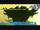 【FFオリジン】STRANGER OF PARADISE FINAL FANTASY ORIGIN【ジャックと同世代のおじさん】Par.55
