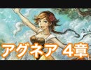 【オクトラ2】アグネア 4章 Part1