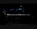 徘徊sentimental現象(short ver.)