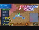【FEエンゲージ】初見ハードノーリセ　外伝　聖王女　part３【実況】