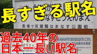 【ゆっくり解説】過去40年の日本一長い駅名があまりにもながすぎる件ｗｗｗｗｗｗ