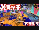 【スプラトゥーン3Chill Season】シャープマーカーでXマッチ！【ガチアサリXパワー1739.7】
