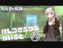 【ゼルダの伝説BotW】ほしつきありあわいるど Part89【VOICeVI実況】
