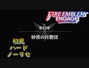 【FEエンゲージ】初見ハードノーリセ　第１２章　砂漠の自警団　part１【実況】
