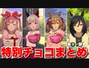 【 ウマ娘 バレンタイン 】特別チョコまとめ星3ウマ娘編一部のみ
