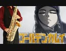 サックスで「NEVER SAY GOODBYE」(ゴールデンカムイ)を吹いてみた