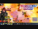 【FEエンゲージ】初見ハードノーリセ　第１２章　砂漠の自警団　part２【実況】