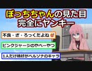 後藤ひとり(ピンク髪、ギター&ジャージ登校、バンドグッズじゃらじゃら、バンド組んでる)【ぼっち・ざ・ろっく】【アニメスレ】【ゆっくり】【2ch】