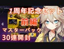【１勝する度１パック開封】初期デッキ＋マスターパックで決闘する part22-前編【遊戯王マスターデュエル】【VOICEVOX実況】