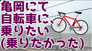 亀岡市にて、自転車に乗る(乗りたかった)