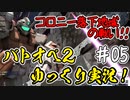 【バトオペ2】#05 Sガンダムと新マップ！