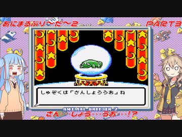 【あにまるぶりーだー2】春日部つむぎはブリーダーになる動物編2　葵ちゃんも当然いるよ！　Part3【Voiceroid実況】