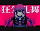 【ボカロオリジナル曲】狂気乱舞/yuudo feat. 鏡音リン