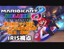 【マリオカート８DX】ネコだってマリカしたい【生声実況】
