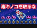 絶対に毒キノコに当たってはいけないコースが面白いwww