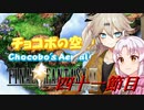 [FF9]ついつむナイン【四十一節目】