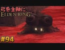 【ゆっくり実況】弓を主軸にエルデンリング part94【ELDEN RING】