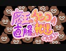 痛い子が真のウンコゲーをヒリ出すとこうなる【魔王のウンコが直腸に転送されました。】【実況】