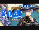 【ツイステ】お願いだから来てくれる⁉恐怖の30連チャレンジ!!【アズールガチャ】