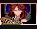【実況】#55_時を超えて華撃団に入団した男の記録【サクラ大戦～熱き血潮に】