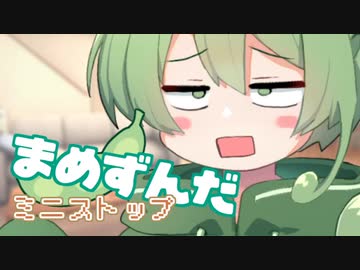 ＜074＞まめずんだ【豆知識】ミニストップ【voicevox解説】
