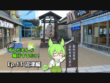 【自転車】ずんだもんが輪行するだけ！（Ep.13：沼津編）【ずんだもん車載】