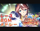 【ウマ娘BGM】グランドマスターズ レースBGMメドレー【新育成シナリオ/2ループ】