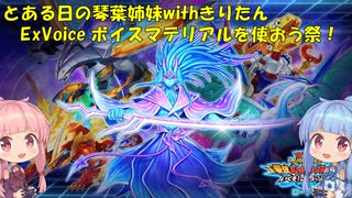 【遊戯王ラッシュデュエル】とある日の琴葉姉妹　闇のゲーム！【ボイスマテリアルを使おう祭】