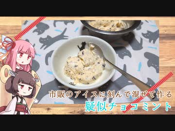 きりたんと作る【疑似チョコミント】