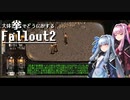 【Fallout2】大体拳で何とかするFallout2  No.02【VOICEROID実況プレイ】