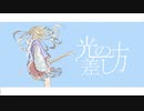 光の差し方／鏡音レン