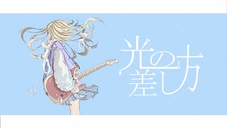 光の差し方／鏡音レン