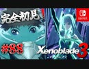 【#88】【ゼノブレイド3】ゼノブレイドの世界に魅了された主がゼノ成分補充しにきた()【完全初見】