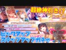 【ヘブバン】まさかのSS〇〇枚引き！？1st Anniversary人気投票ピックアップステップアップガチャを回してみた【ヘブンバーンズレッド】