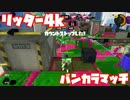 【スプラトゥーン3Chill Season】リッター4kでバンカラマッチ！【ガチエリアS+】