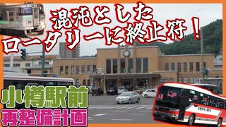 【変貌】新幹線開業に向けて前進！小樽駅前再整備計画を解説