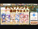 【きららファンタジア】超難関＆強敵チャレンジクエスト ランプの限界チャレンジ！ごちうさ突破【ゆっくり解説】