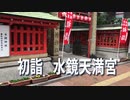 初詣2020年 福岡市 水鏡天満宮 行ってきました。中学受験も合格出来た！