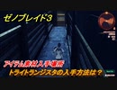 ゼノブレイド３　トライトランジスタの入手方法は？アイテム素材入手場所　＃６７３　【Xenoblade３】