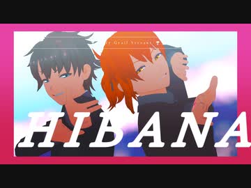 【Fate/MMD】聖杯鯖でヒバナ【マイカルデア】
