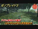 ゼノブレイド３　トロイアレッグの入手方法は？アイテム素材入手場所　＃６７６　【Xenoblade３】