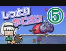 【Terraria Calamity】し っ と り　や く さ い　Part5/?【ゆっくり実況】