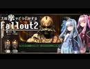 【Fallout2】大体拳で何とかするFallout2  No.03【VOICEROID実況プレイ】