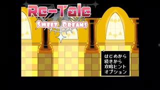 Re-Tale Sweet DreamsプレイしていくPart１