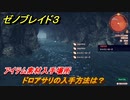 ゼノブレイド３　ドロアサリの入手方法は？アイテム素材入手場所　＃６７９　【Xenoblade３】