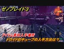 ゼノブレイド３　ドロイドのチューブの入手方法は？アイテム素材入手場所　＃６８０　【Xenoblade３】