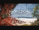 おじいちゃんが「Horizon Forbidden West」をやったらこうなった　#2